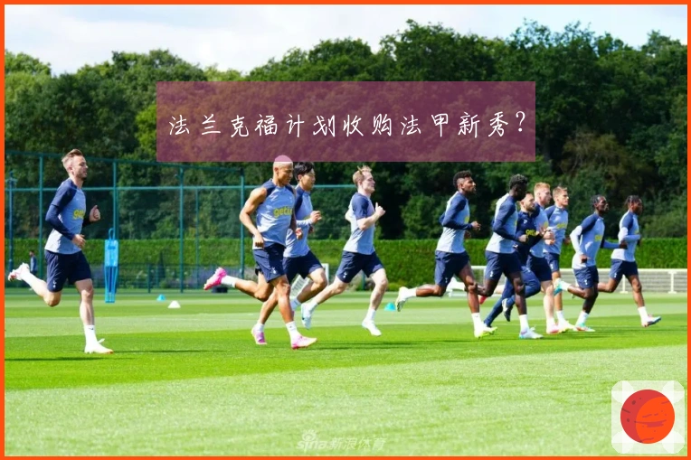 法兰克福计划收购法甲新秀？