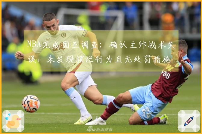 NBA完成国王调查：确认主帅战术失误，未发现摆烂行为且无处罚措施