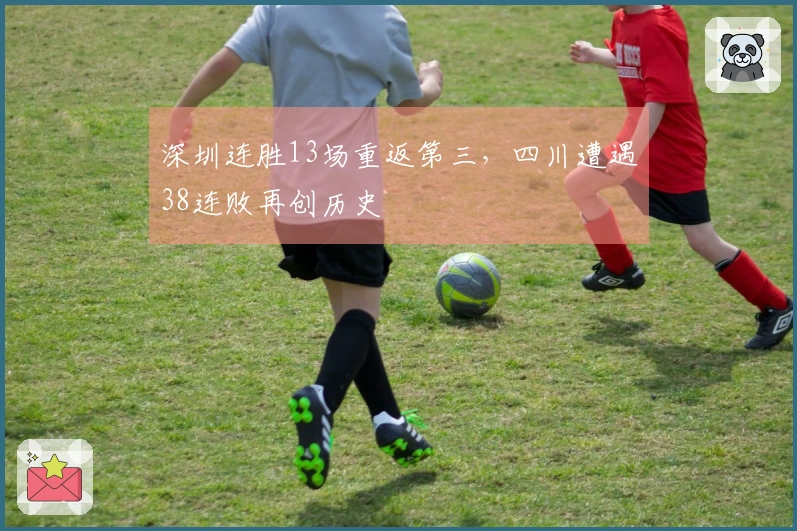 深圳连胜13场重返第三，四川遭遇38连败再创历史