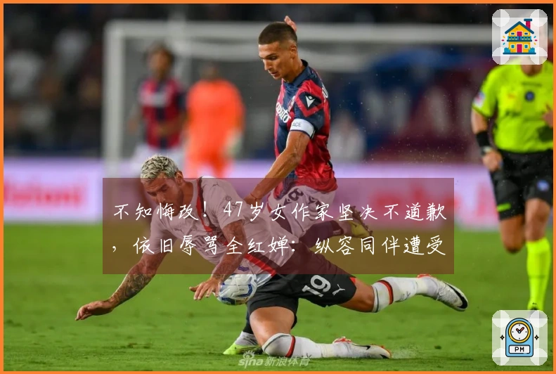 不知悔改！47岁女作家坚决不道歉，依旧辱骂全红婵：纵容同伴遭受欺凌