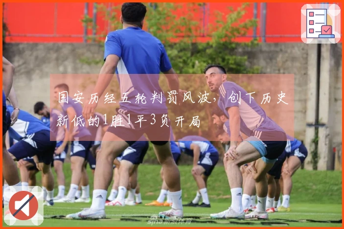 国安历经五轮判罚风波，创下历史新低的1胜1平3负开局