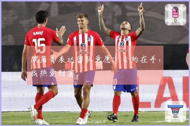 浓眉哥表达留队意愿：合约在手，我热爱财富