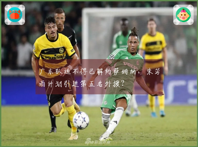 广东队迫不得已解约萨姆纳，朱芳雨计划引进第五名外援？
