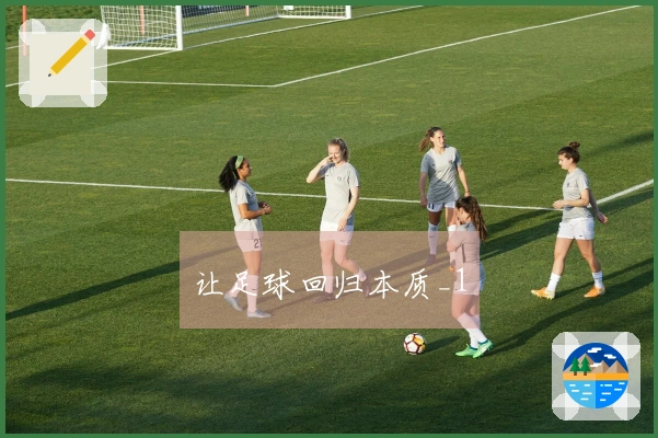 让足球回归本质_1