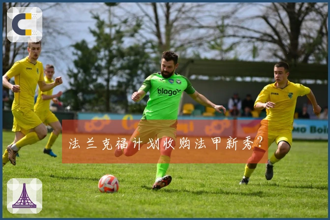 法兰克福计划收购法甲新秀？