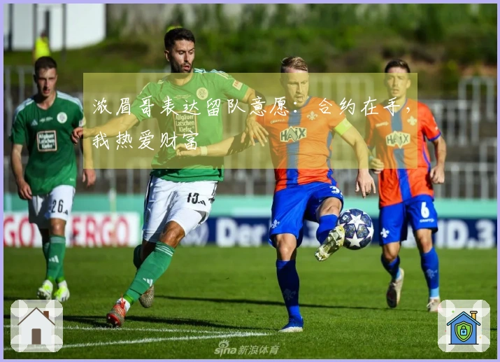 浓眉哥表达留队意愿：合约在手，我热爱财富