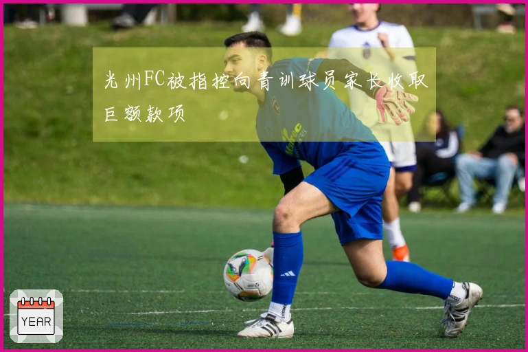 光州FC被指控向青训球员家长收取巨额款项