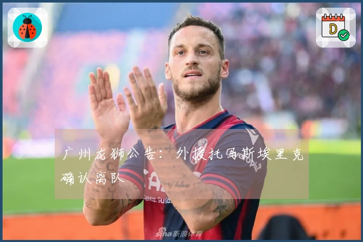广州龙狮公告：外援托马斯埃里克确认离队