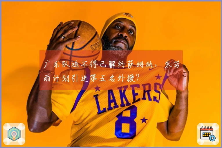 广东队迫不得已解约萨姆纳，朱芳雨计划引进第五名外援？
