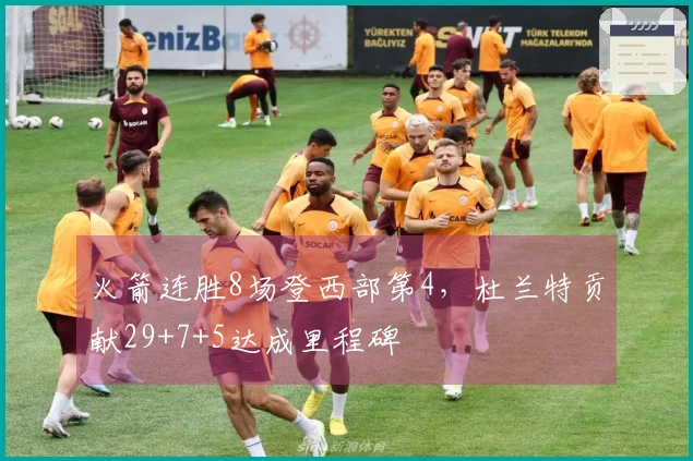 火箭连胜8场登西部第4，杜兰特贡献29+7+5达成里程碑